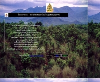 โครงการหลวง-พระปรีชาสมารถในด้านภูมิสถาปัตยกรรม - land.arch.chula.ac.th/royal/