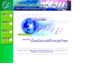 บริษัท เจนเนอรัล คอมพิวเตอร์ จำกัด - general-computer.co.th