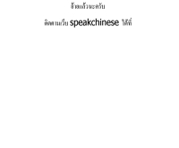 พูดภาษาจีน - speakchinese.cjb.net