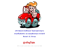 อู่เจริญโชค - charoenchok.com