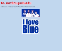บลูแฟนคลับ (ไทยแลนด์) - bluefanclubthailand.cjb.net 