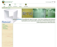 บริษัท สยาม พลาสวูด จำกัด  - siamplastwood.com