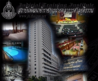 สถาบันพัฒนาข้าราชการฝ่ายตุลาการศาลยุติธรรม - jti.thaigov.net