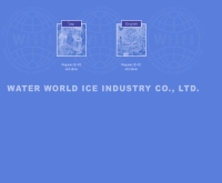 บริษัท วอเตอร์เวิลด์ อุตสาหกรรมน้ำแข็ง จำกัด - geocities.com/waterworld2516