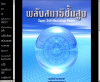 พลังสมาธิชั้นสูง - geocities.com/knowledge_meditation