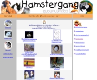 แฮมสเตอร์แก๊งค์ - hamstergang.com