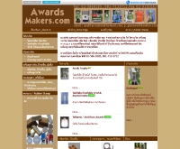 อวอร์ด เมกเกอร์ ดอท คอม - awardsmakers.com/