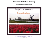 เที่ยวเนเธอร์แลนด์สำหรับคนไทย - 4thai.nl