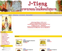 เจ-เตียง  - j-tieng.com