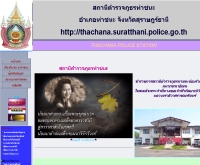 สถานีตำรวจภูธรอำเภอท่าชนะ จังหวัดสุราษฎร์ธานี - suratthani.police.go.th/thachana/