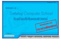 โรงเรียนสัตหีบคอมพิวเตอร์ - geocities.com/sattahipcom/