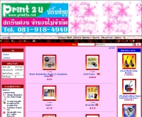 ปริ้นท์ทูยู - print2u.net/