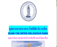 อุทยานศาสนาพระโพธิสัตว์กวนอิม  - religiouspark.org