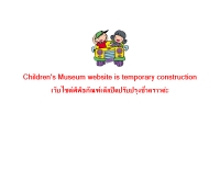 พิพิธภัณฑ์เด็ก กรุงเทพมหานคร  - bkkchildrenmuseum.org