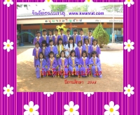 โรงเรียนอนุบาลขวัญรัตน์ - school.obec.go.th/kkwanrat