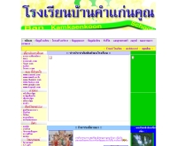 โรงเรียนบ้านคำแก่นคูณ - school.obec.go.th/kankoon