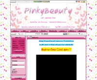 พิ้งกี้บิวตี้ - pinkybeauty.com