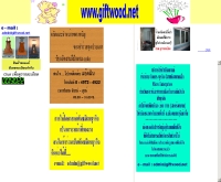 กิ๊ฟท์วู้ด - giftwood.net