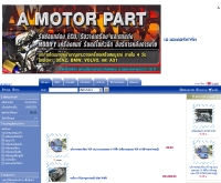 เอมอเตอร์พาร์ท - a-motor-parts.com
