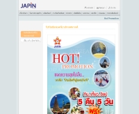 บริษัท จาปิน อินเตอร์เนชั่นแนล อิงค์  - japin.co.th