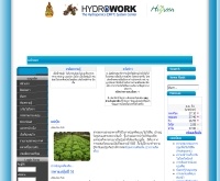 ไฮโดรเวิร์ค ไฮโดรโพนิกส์ - hydrowork.net