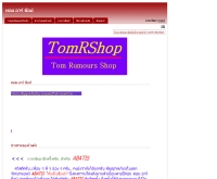 ทอม อาร์ ช็อป - tomrshop.com