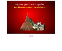 สถานีตำรวจทางหลวง จังหวัดนครปฐม - geocities.com/highwaypolice21