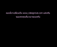 เจ-ดีไซน์คลับ - j-designclub.th.gs