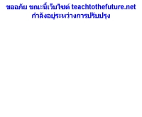 โครงการอบรมเพื่อพัฒนาวิชาชีพครู - teachfuture.net