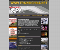 เทรนด์อินไชน่า - traininchina.net