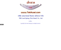 บริษัท แหนบรถยนต์ทีเอชเค (เต็กฮวด) จำกัด - tekhuad.com