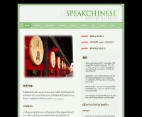 สปีคไชนิส - speakcn.com