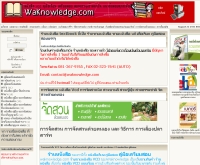 วาโนเรจ - waknowledge.com