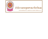 สำนักงานพระพุทธศาสนาจังหวัดเลย - praputloei.th.gs