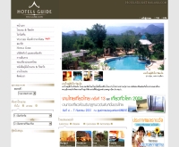 โฮเทลส์ไกด์ไทยแลนด์ - hotelsguidethailand.com