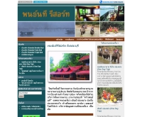 พนธ์นที รีสอร์ท - ponnateeresort.com