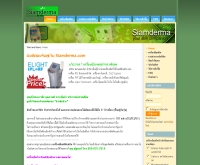 สยามเดอมา - siamderma.com