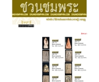 ชวนชมพระ - chuanchomphra.com