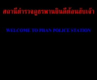 สถานีตำรวจภูธรอำเภอพาน - chiangrai.police.go.th/phan