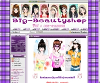บิ๊กบิวตี้ชอป - big-beautyshop.com
