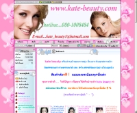 เคทบิวตี้ - kate-beauty.com