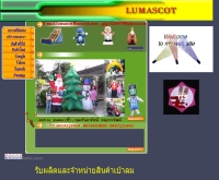 ลูมาสคอท - lumascot.com