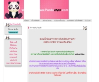 แพนด้าดีวีดี - pandadvd.com