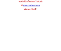 แท๊กซี่คาเฟ่ - taxicafe.th.gs