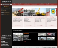 บริษัท พี.พี.เอส คอนกรีต จำกัด - ppsconcrete.com