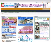 เอลเดอร์แคร์ไทยแลนด์ - eldercarethailand.com