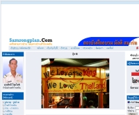 บ้านสำโรงพลัน - samrongplan.com