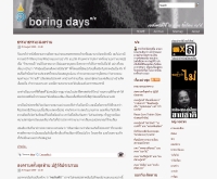 บอริ่งเดย์ส - boringdays.net