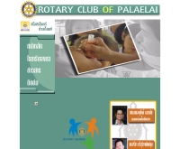 สโมสรโรตารีป่าเลไลยก์ - palaelai.org