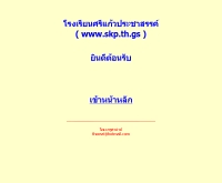 โรงเรียนศรีแก้วประชาสรรค์ - skp.th.gs